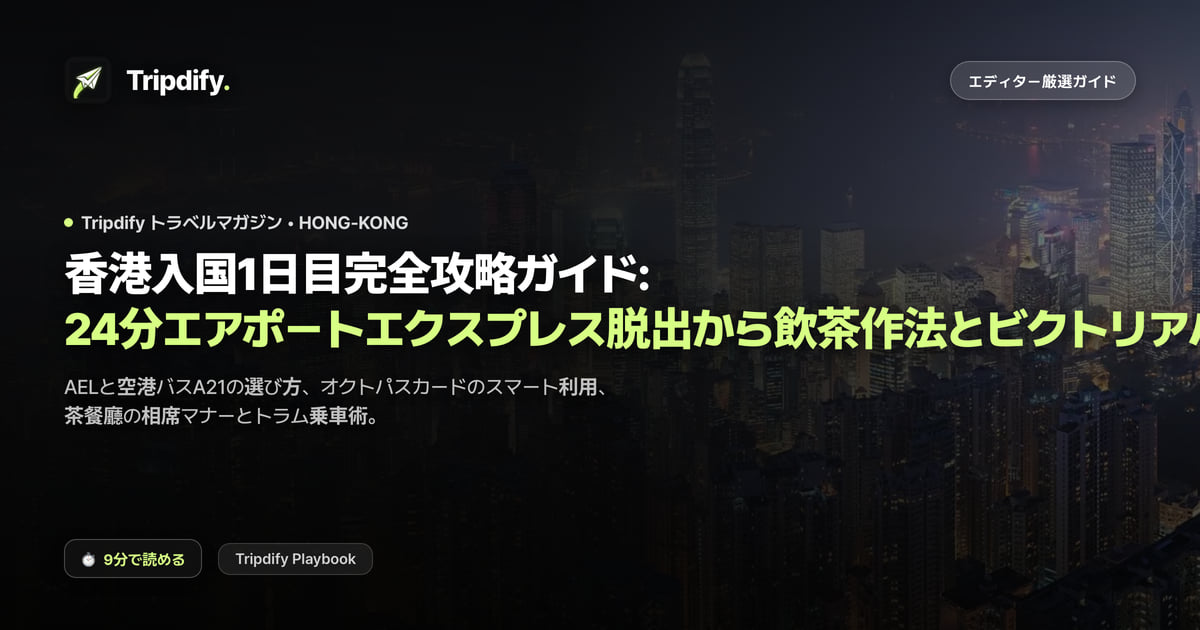香港入国1日目完全攻略ガイド: 24分エアポートエクスプレス脱出から飲茶作法とビクトリアハーバー夜景まで