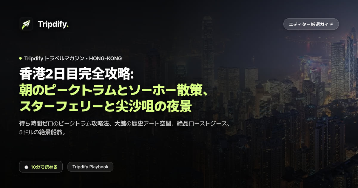 香港2日目完全攻略: 朝のピークトラムとソーホー散策、スターフェリーと尖沙咀の夜景