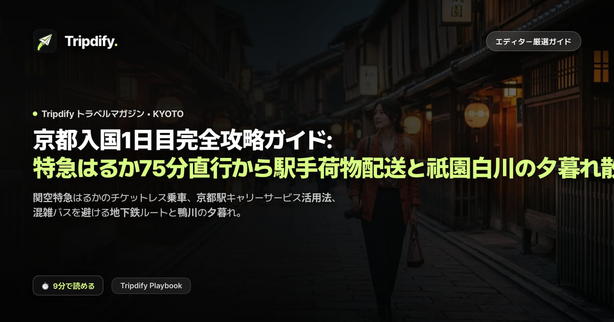 京都入国1日目完全攻略ガイド: 特急はるか75分直行から駅手荷物配送と祇園白川の夕暮れ散歩まで