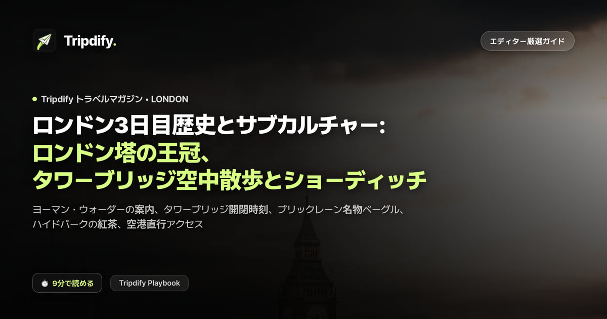 ロンドン3日目歴史とサブカルチャー: ロンドン塔の王冠、タワーブリッジ空中散歩とショーディッチ