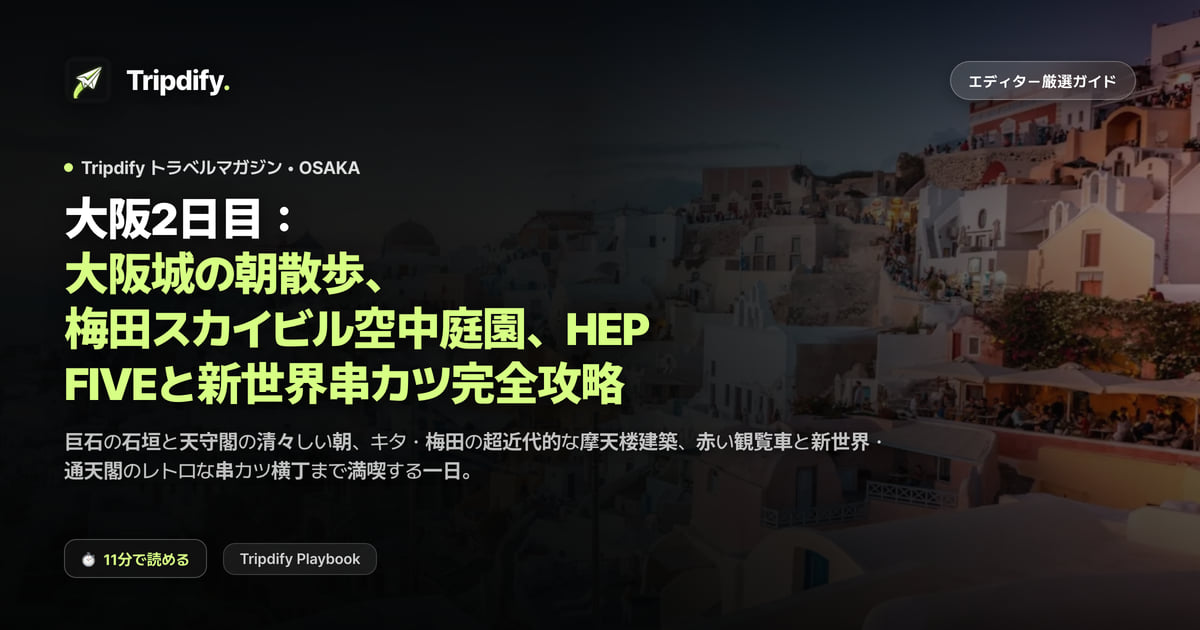 大阪2日目:大阪城の朝散歩、梅田スカイビル空中庭園、HEP FIVEと新世界串カツ完全攻略