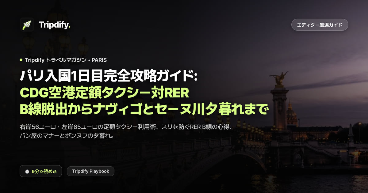 パリ入国1日目完全攻略ガイド: CDG空港定額タクシー対RER B線脱出からナヴィゴとセーヌ川夕暮れまで
