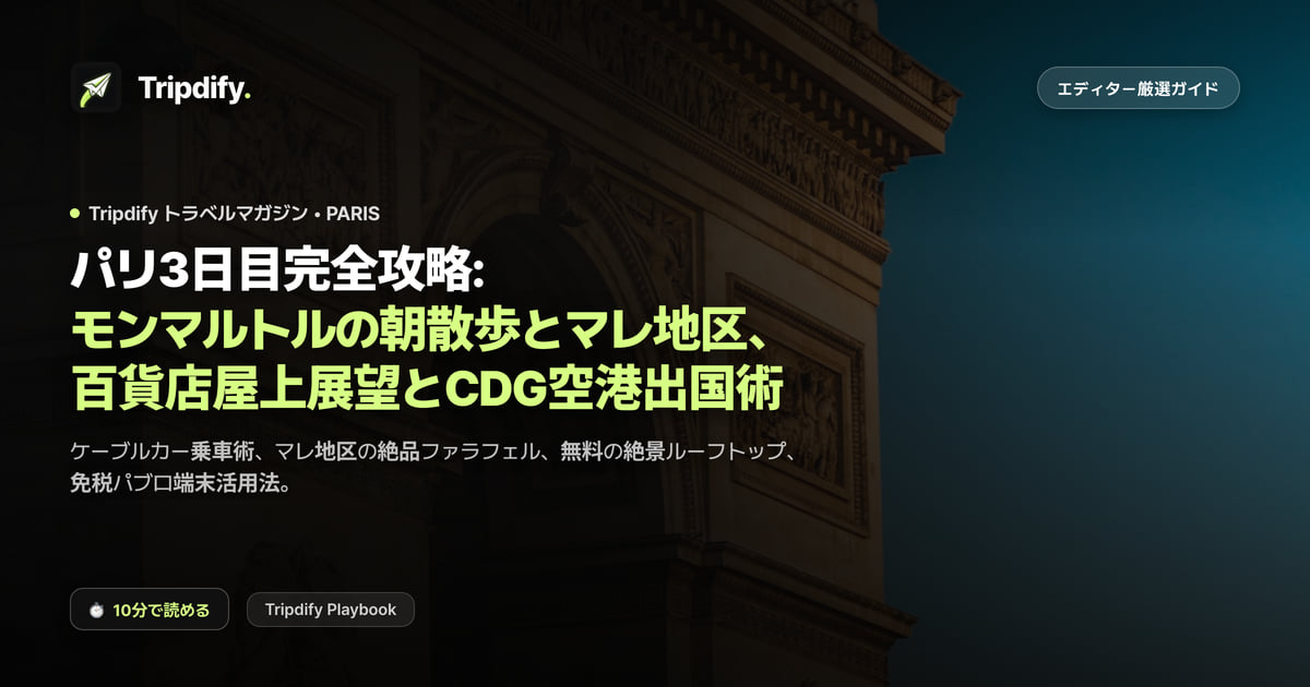 パリ3日目完全攻略: モンマルトルの朝散歩とマレ地区、百貨店屋上展望とCDG空港出国術