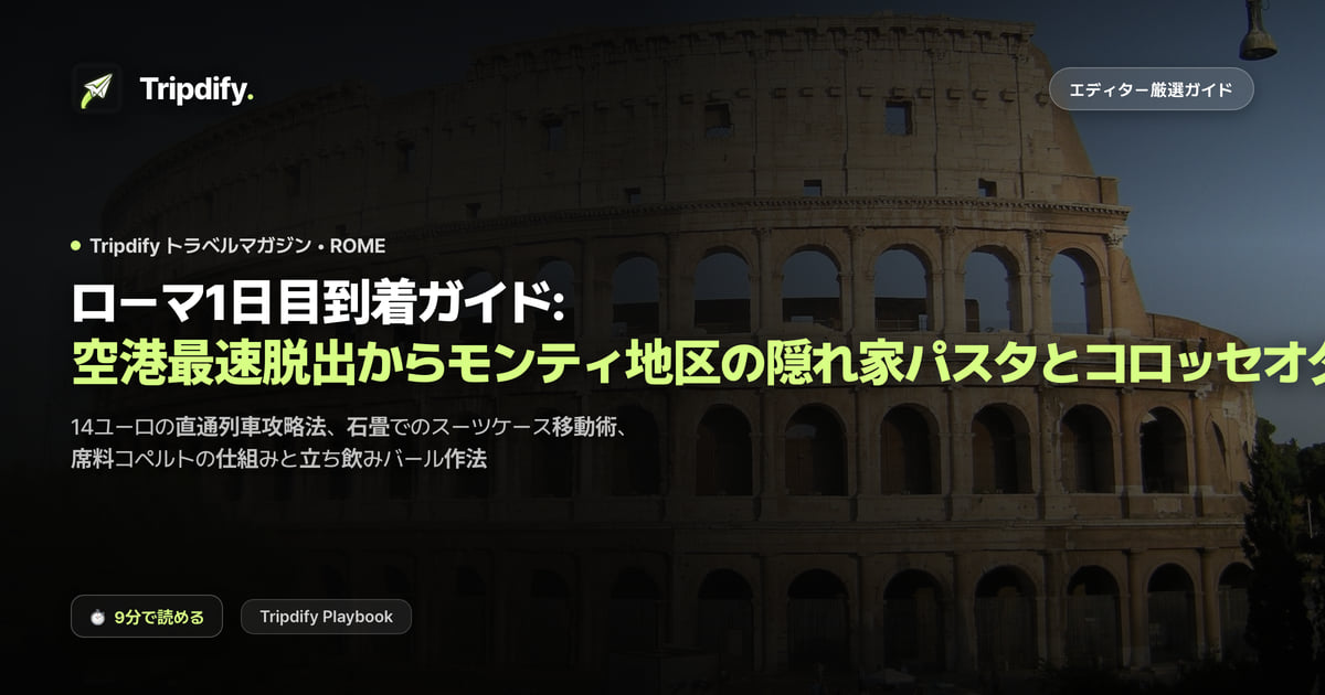 ローマ1日目到着ガイド: 空港最速脱出からモンティ地区の隠れ家パスタとコロッセオ夕景まで