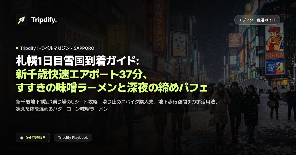札幌1日目雪国到着ガイド: 新千歳快速エアポート37分、すすきの味噌ラーメンと深夜の締めパフェ