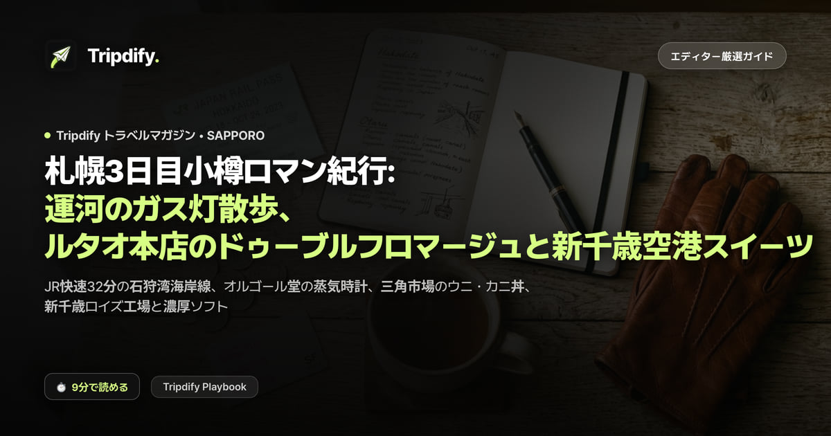 札幌3日目小樽ロマン紀行: 運河のガス灯散歩、ルタオ本店のドゥーブルフロマージュと新千歳空港スイーツ