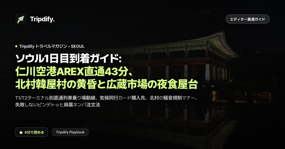 ソウル1日目到着ガイド: 仁川空港AREX直通43分、北村韓屋村の黄昏と広蔵市場の夜食屋台