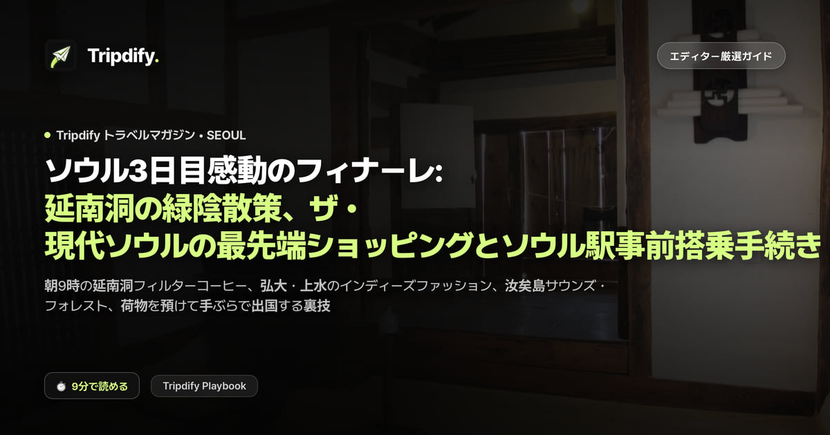 ソウル3日目感動のフィナーレ: 延南洞の緑陰散策、ザ・現代ソウルの最先端ショッピングとソウル駅事前搭乗手続き