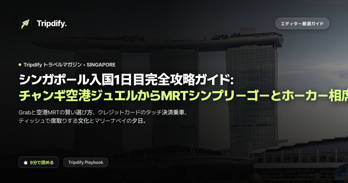 シンガポール入国1日目完全攻略ガイド: チャンギ空港ジュエルからMRTシンプリーゴーとホーカー相席術まで