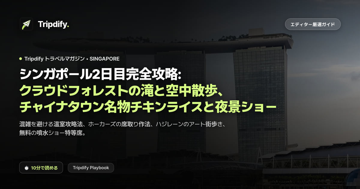 シンガポール2日目完全攻略: クラウドフォレストの滝と空中散歩、チャイナタウン名物チキンライスと夜景ショー