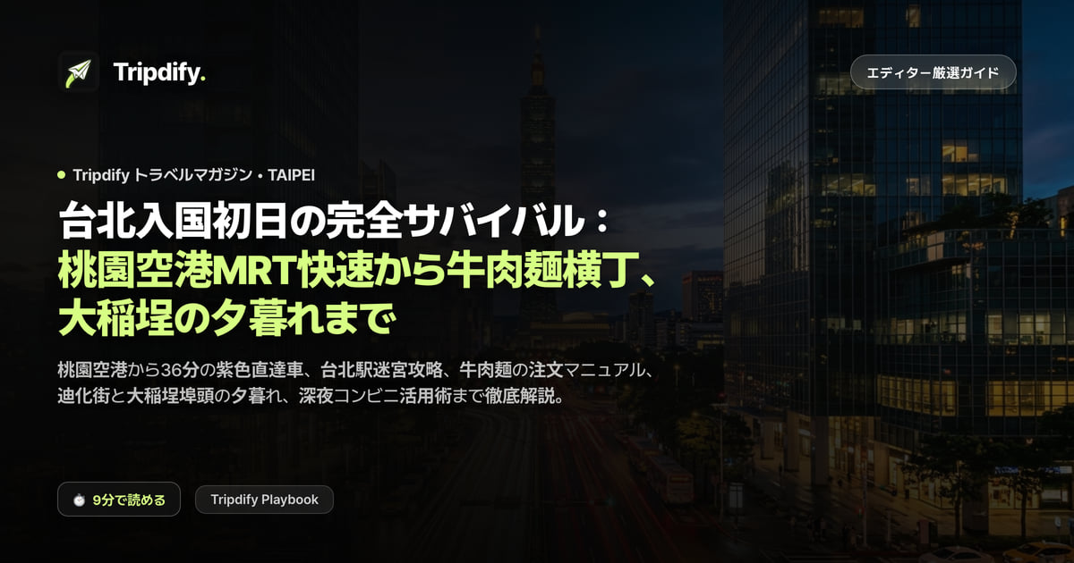 台北入国初日の完全サバイバル:桃園空港MRT快速から牛肉麺横丁、大稲埕の夕暮れまで