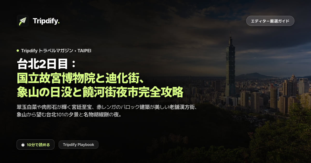 台北2日目:国立故宮博物院と迪化街、象山の日没と饒河街夜市完全攻略