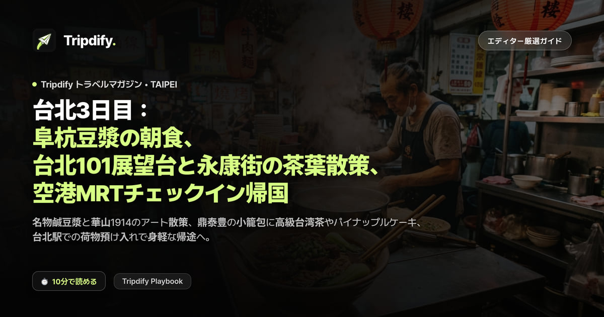 台北3日目:阜杭豆漿の朝食、台北101展望台と永康街の茶葉散策、空港MRTチェックイン帰国