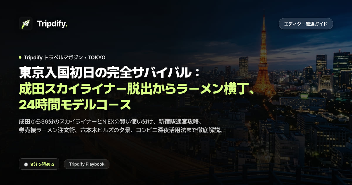 東京入国初日の完全サバイバル:成田スカイライナー脱出からラーメン横丁、24時間モデルコース