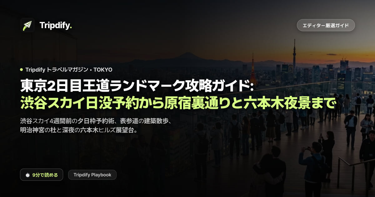 東京2日目王道ランドマーク攻略ガイド: 渋谷スカイ日没予約から原宿裏通りと六本木夜景まで