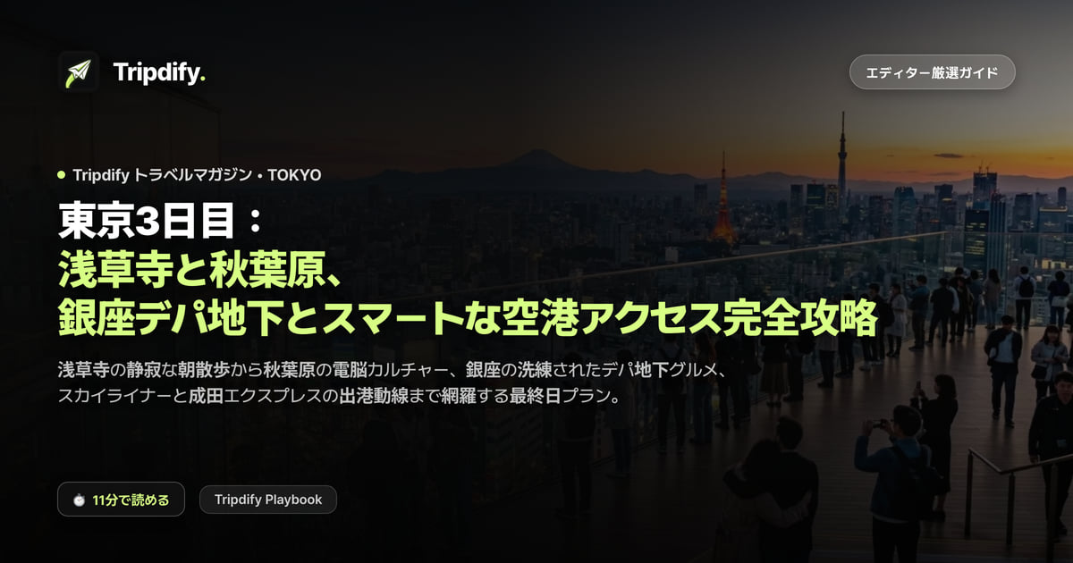 東京3日目:浅草寺と秋葉原、銀座デパ地下とスマートな空港アクセス完全攻略