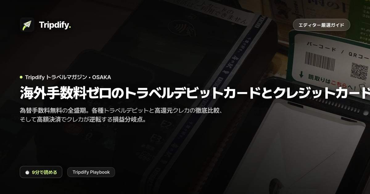 トラベルデビットカード vs プレミアムクレジットカード損益分岐点完全ガイド