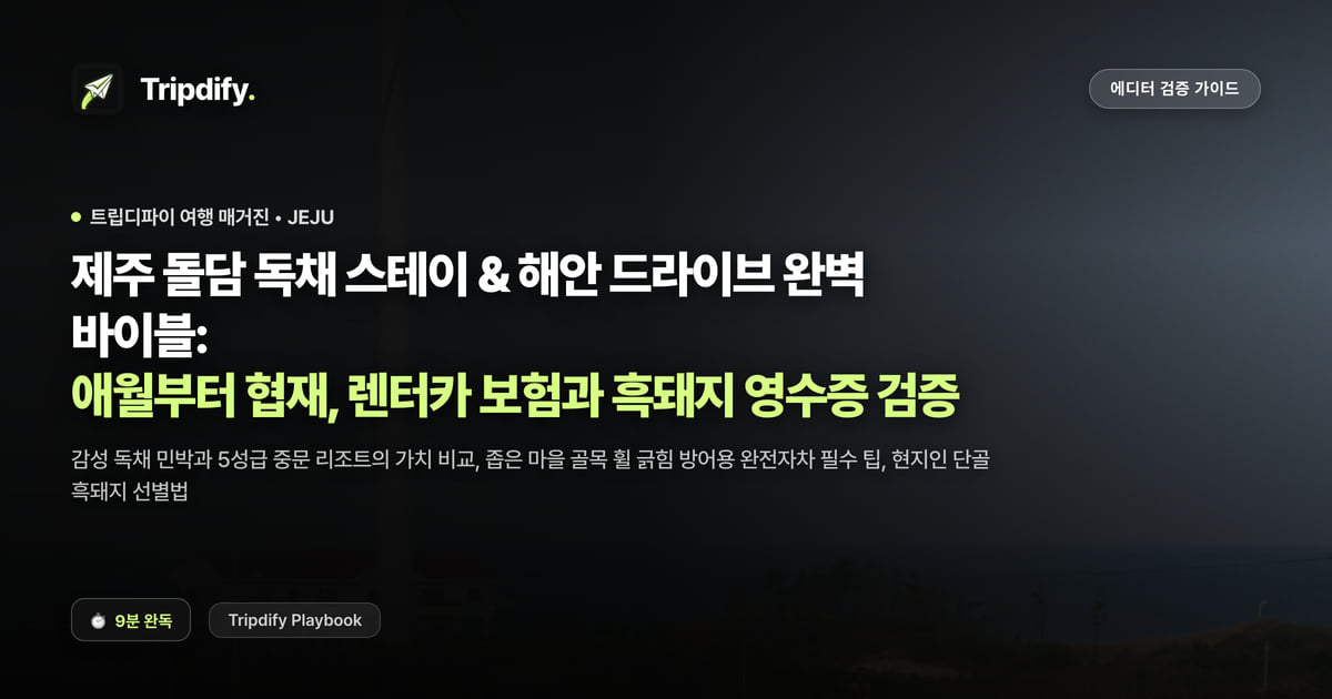 제주 해안 드라이브 코스와 독채 숙소: 애월부터 협재까지