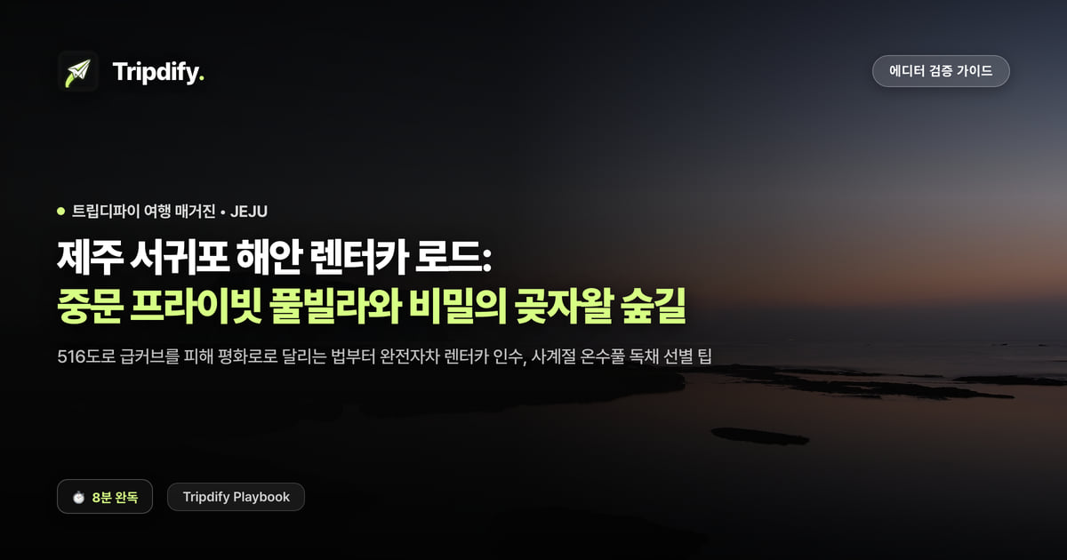 제주 서귀포 여행 코스: 중문 풀빌라와 해안 드라이브