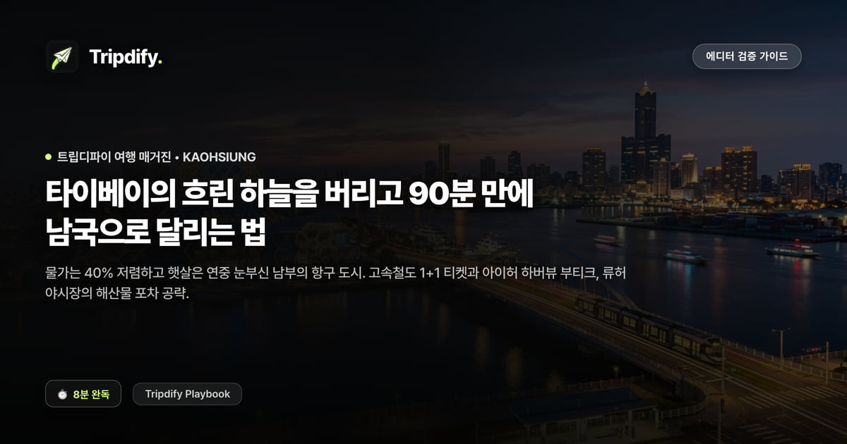 가오슝 타이중 여행 코스: 타이베이에서 가는 법과 날씨
