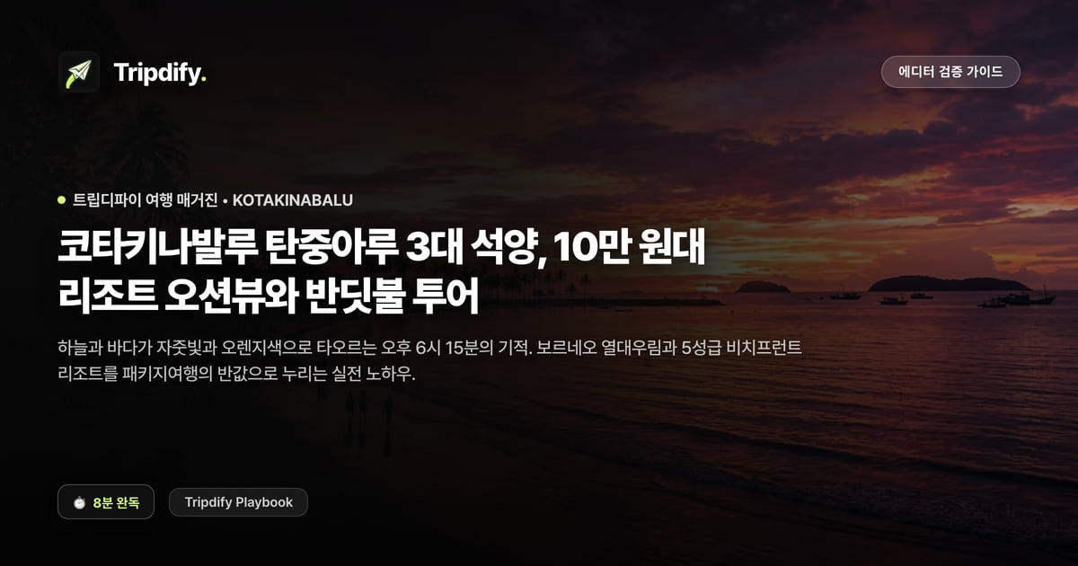 코타키나발루 여행 코스: 석양 명소와 10만원대 리조트