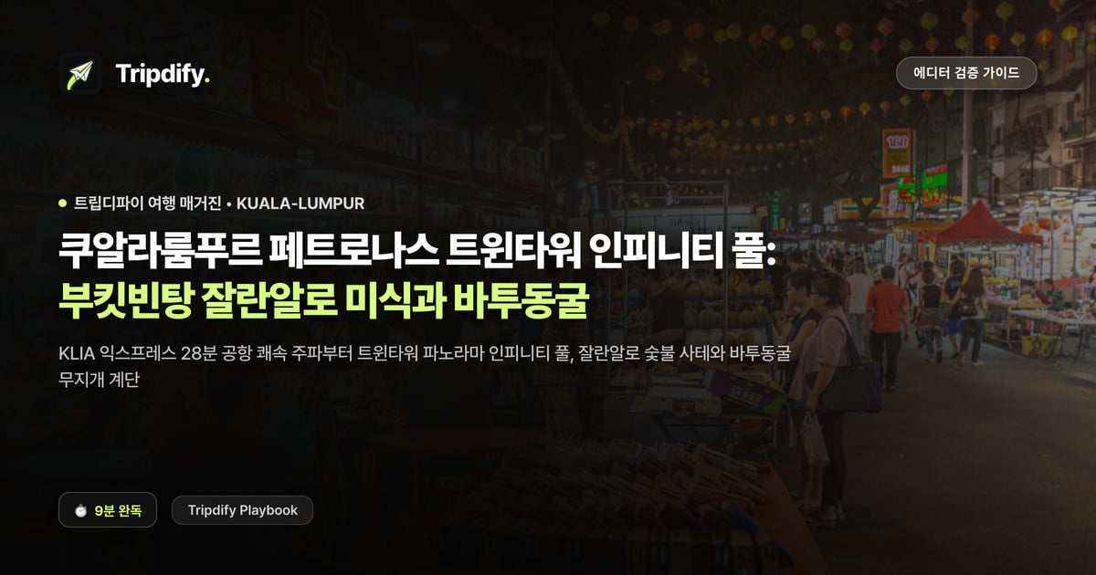 쿠알라룸푸르 여행 코스: 페트로나스 트윈타워와 바투동굴