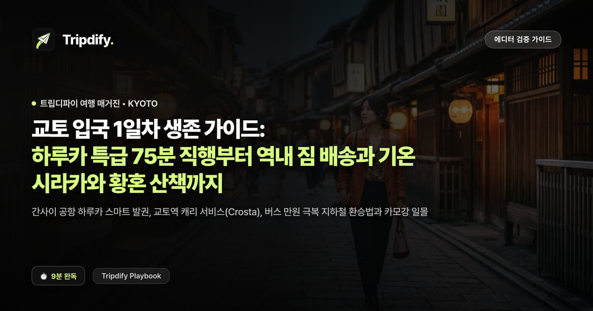 교토 입국 1일차 생존 가이드: 하루카 특급 75분 직행부터 역내 짐 배송과 기온 시라카와 황혼 산책까지