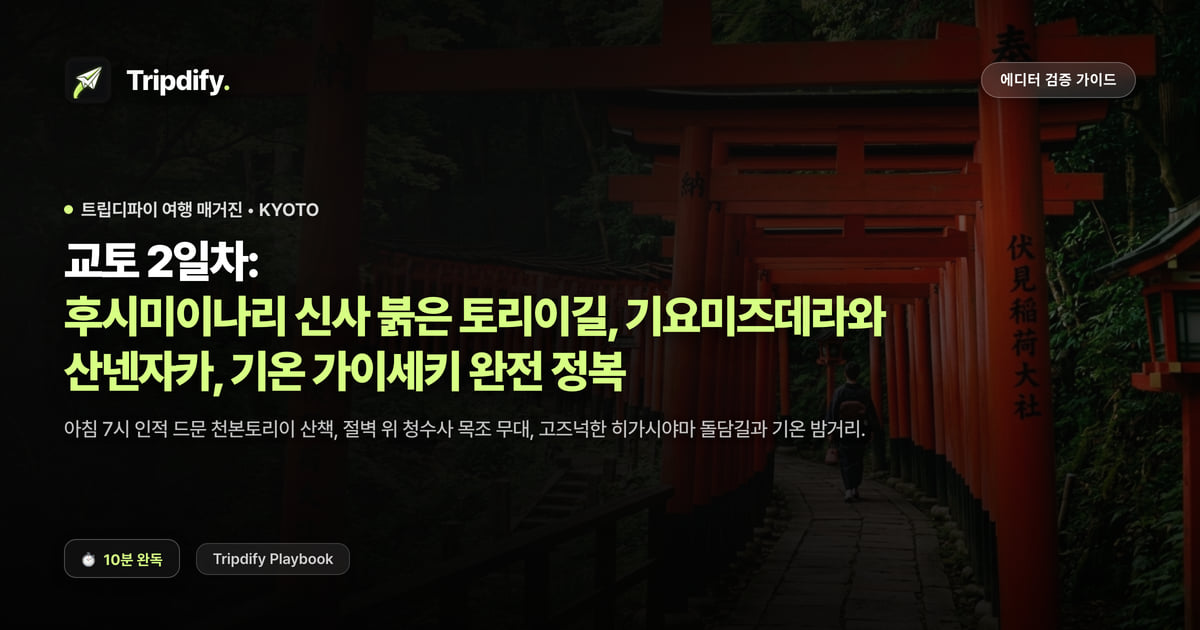 교토 2일차: 후시미이나리 신사 붉은 토리이길, 기요미즈데라와 산넨자카, 기온 가이세키 완전 정복