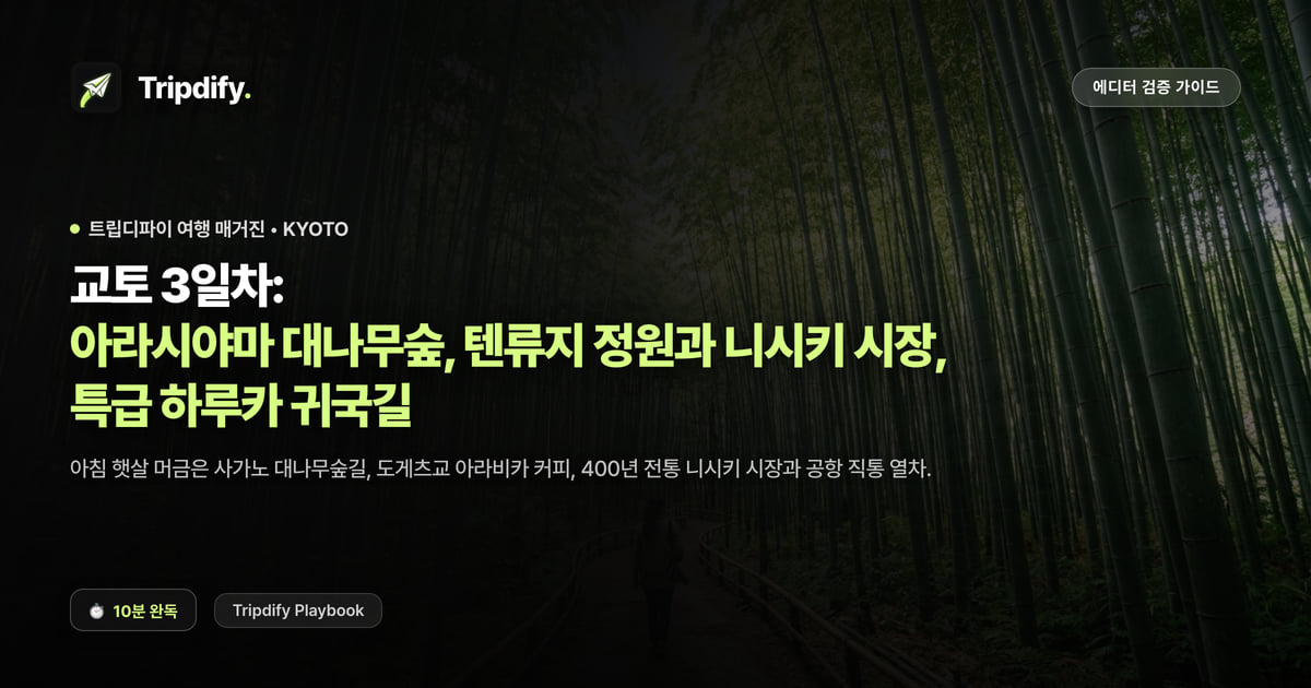 교토 3일차: 아라시야마 대나무숲, 텐류지 정원과 니시키 시장, 특급 하루카 귀국길