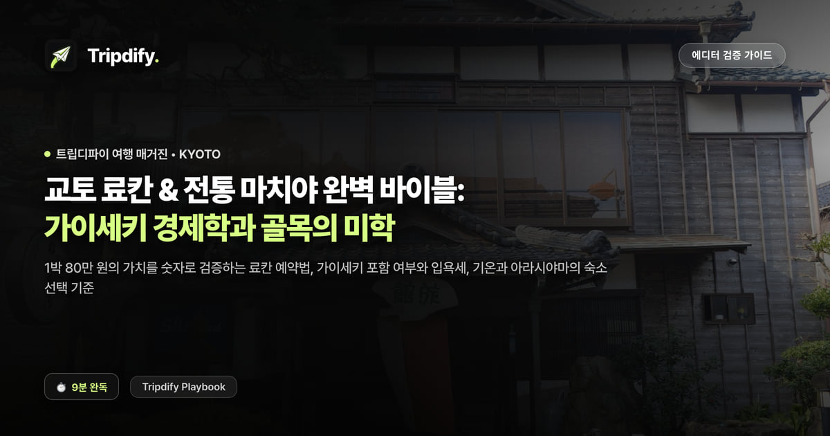 교토 료칸 추천과 가격: 가이세키 포함 조건과 마치야 숙소 고르는 법