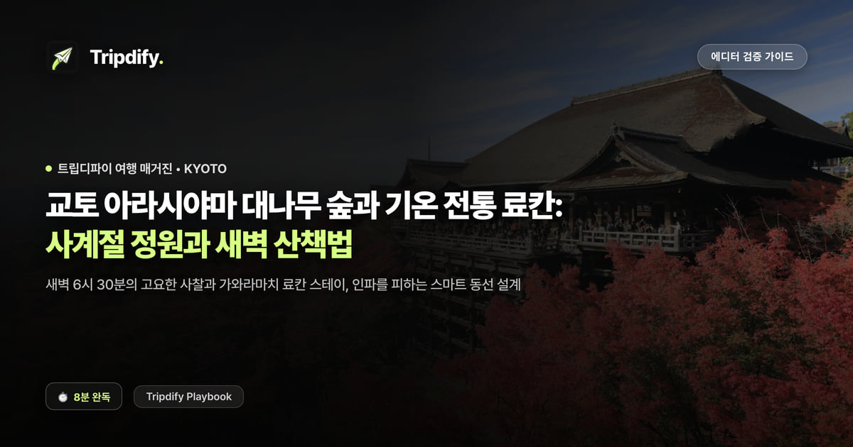 교토 여행 코스: 아라시야마와 기온, 료칸 고르는 법