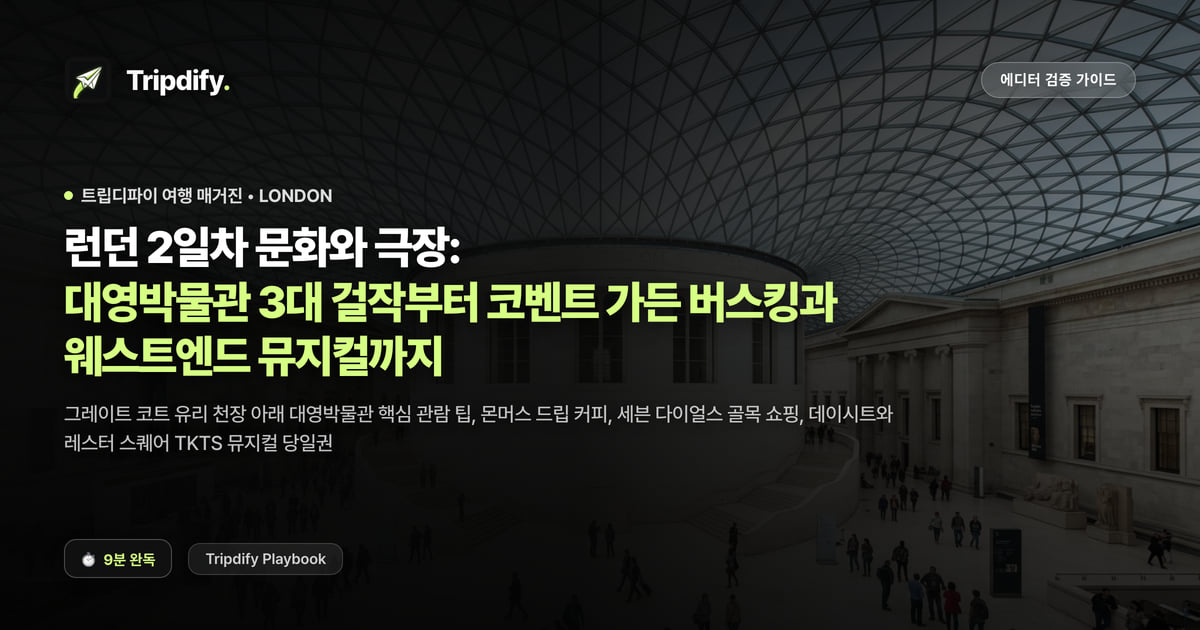 런던 2일차 코스: 대영박물관과 코벤트가든, 웨스트엔드 뮤지컬