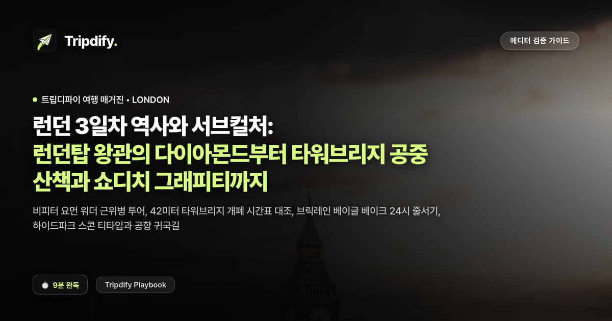 런던 3일차 역사와 서브컬처: 런던탑 왕관의 다이아몬드부터 타워브리지 공중 산책과 쇼디치 그래피티까지