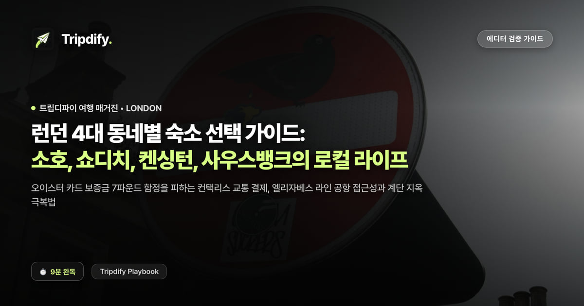 런던 숙소 추천 지역: 소호와 쇼디치, 켄싱턴과 사우스뱅크 비교