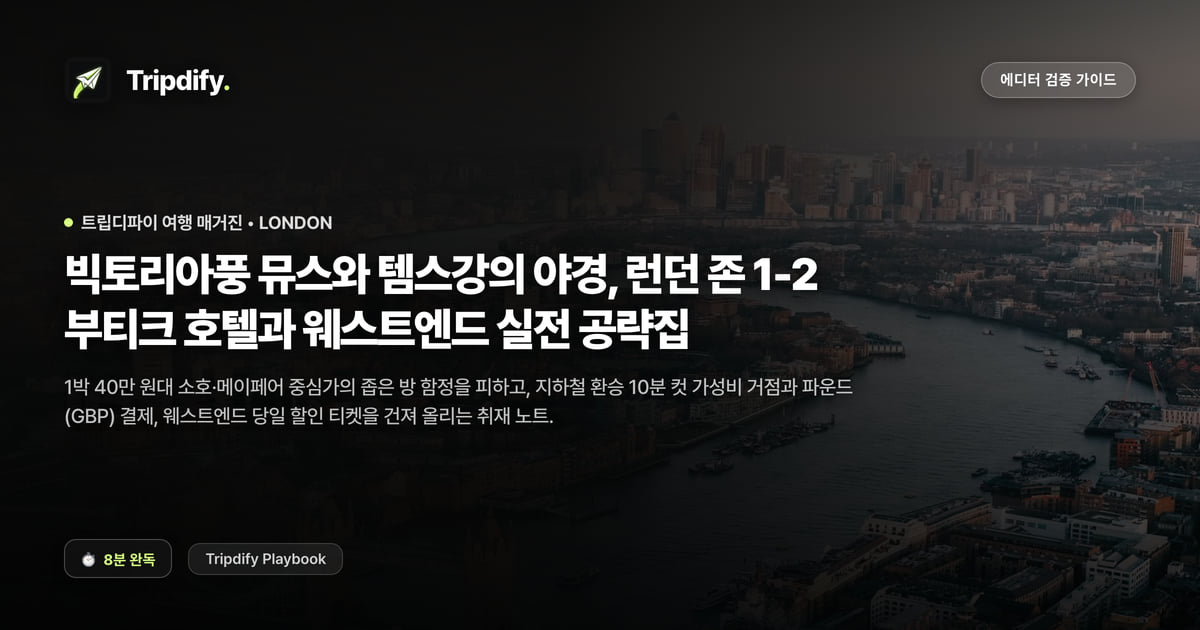 런던 호텔 추천: 방이 좁지 않은 숙소 고르는 법