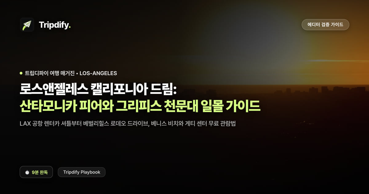 로스앤젤레스 여행 코스: 산타모니카와 그리피스 천문대