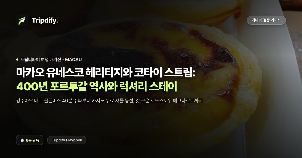 마카오 여행 코스: 세나도광장과 코타이 스트립 1박2일