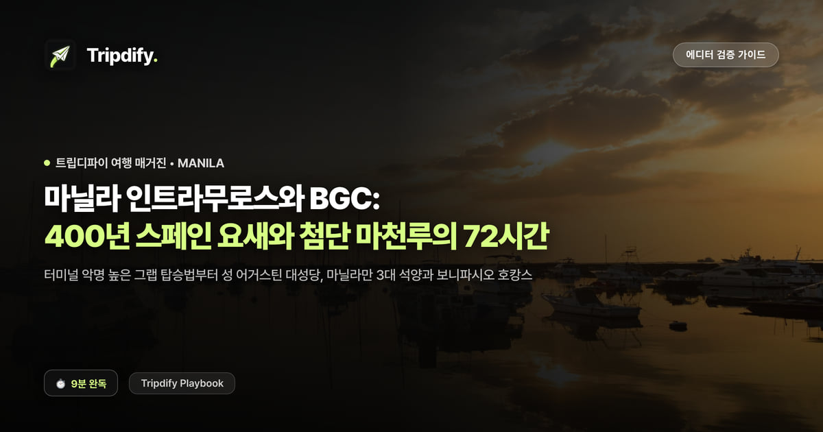 마닐라 여행 코스: 인트라무로스와 BGC 2박3일