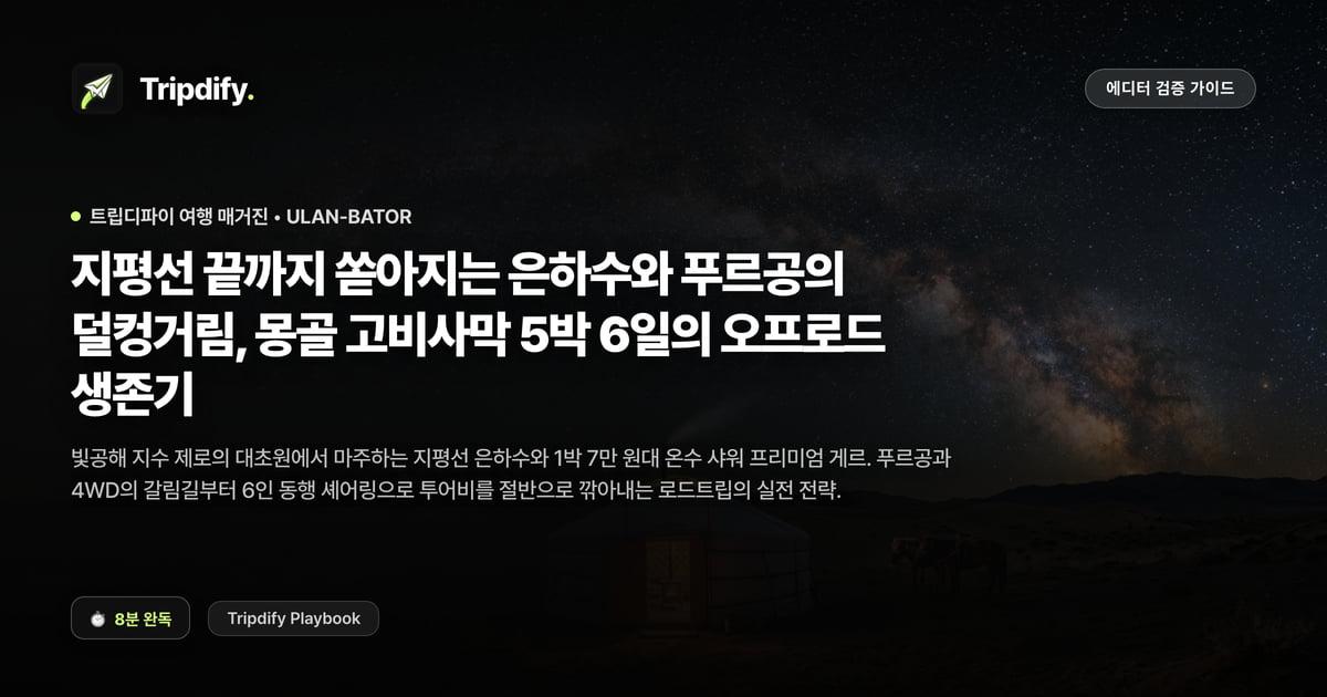 몽골 고비사막 투어 5박6일 후기와 준비물