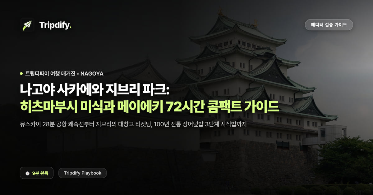 나고야 여행 코스: 지브리파크 예약과 히츠마부시 맛집