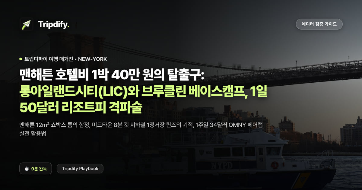 뉴욕 숙소 추천 지역: 맨해튼 대신 LIC와 브루클린
