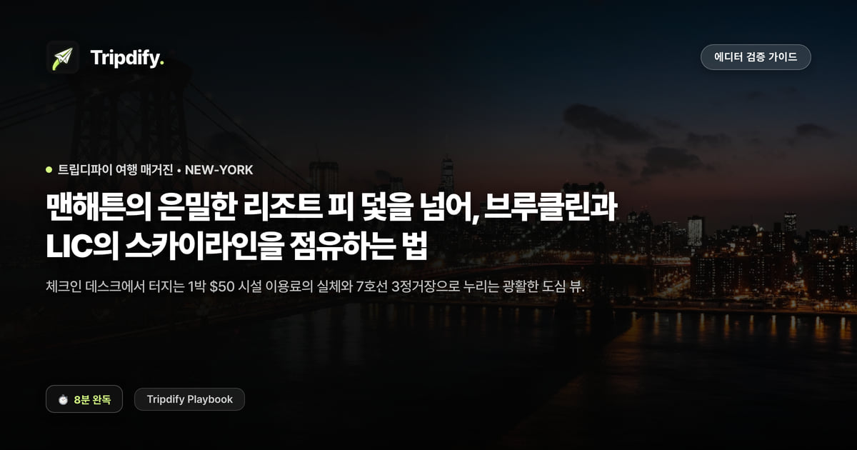 뉴욕 호텔 추천: 리조트피 피하고 브루클린에 묵는 법