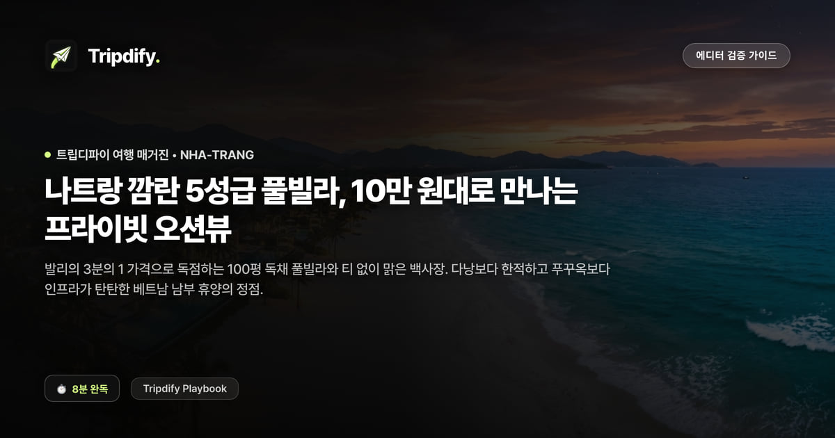 나트랑 여행 코스와 풀빌라 추천: 깜란 리조트 가격