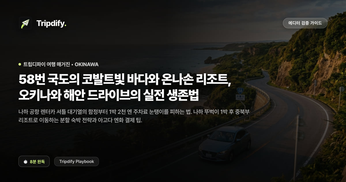오키나와 렌터카 드라이브 코스: 58번 국도와 온나손 리조트