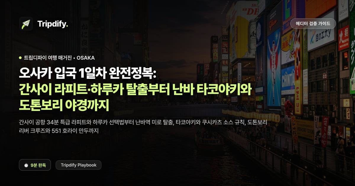 오사카 입국 1일차 완전정복: 간사이 라피트·하루카 탈출부터 난바 타코야키와 도톤보리 야경까지