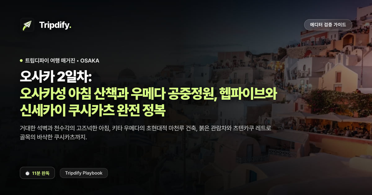 오사카 2일차: 오사카성 아침 산책과 우메다 공중정원, 헵파이브와 신세카이 쿠시카츠 완전 정복