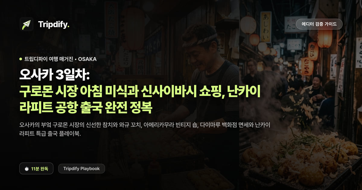 오사카 3일차: 구로몬 시장 아침 미식과 신사이바시 쇼핑, 난카이 라피트 공항 출국 완전 정복