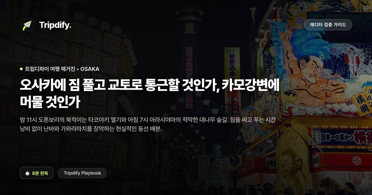 오사카 교토 숙소 어디에 잡을까: 통근과 분할 숙박 비교