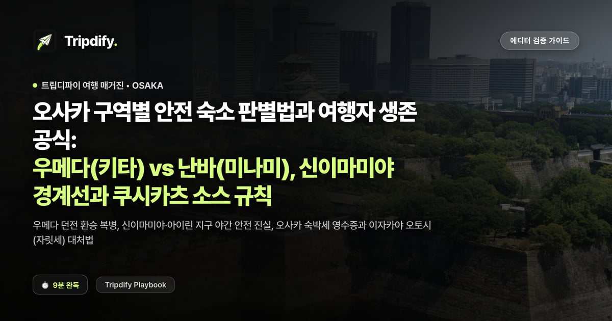 오사카 숙소 추천 지역: 우메다와 난바 중 어디에 잡을까