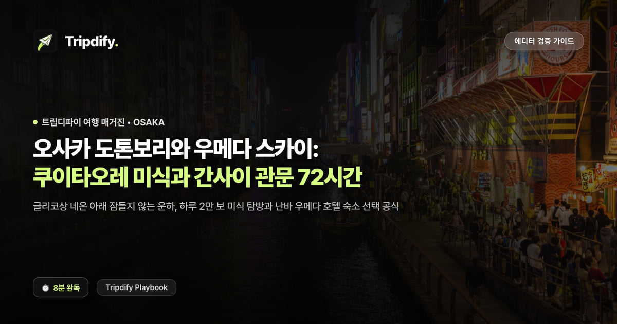 오사카 여행 코스: 도톤보리와 우메다 2박3일